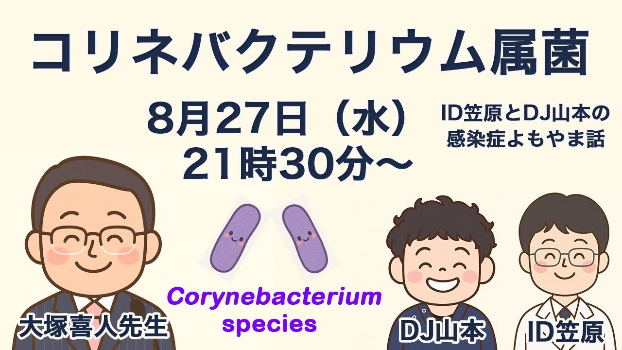 コリネバクテリム属菌 Corynebacterium属菌（特別ゲスト 大塚喜人先生） - YouTube