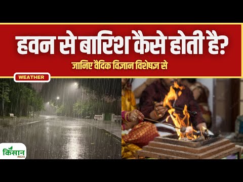 जब बारिश नहीं होती, तब होता है यज्ञ, देखिए कैसे आती है बारिश। Can Vedic fire rituals bring rain