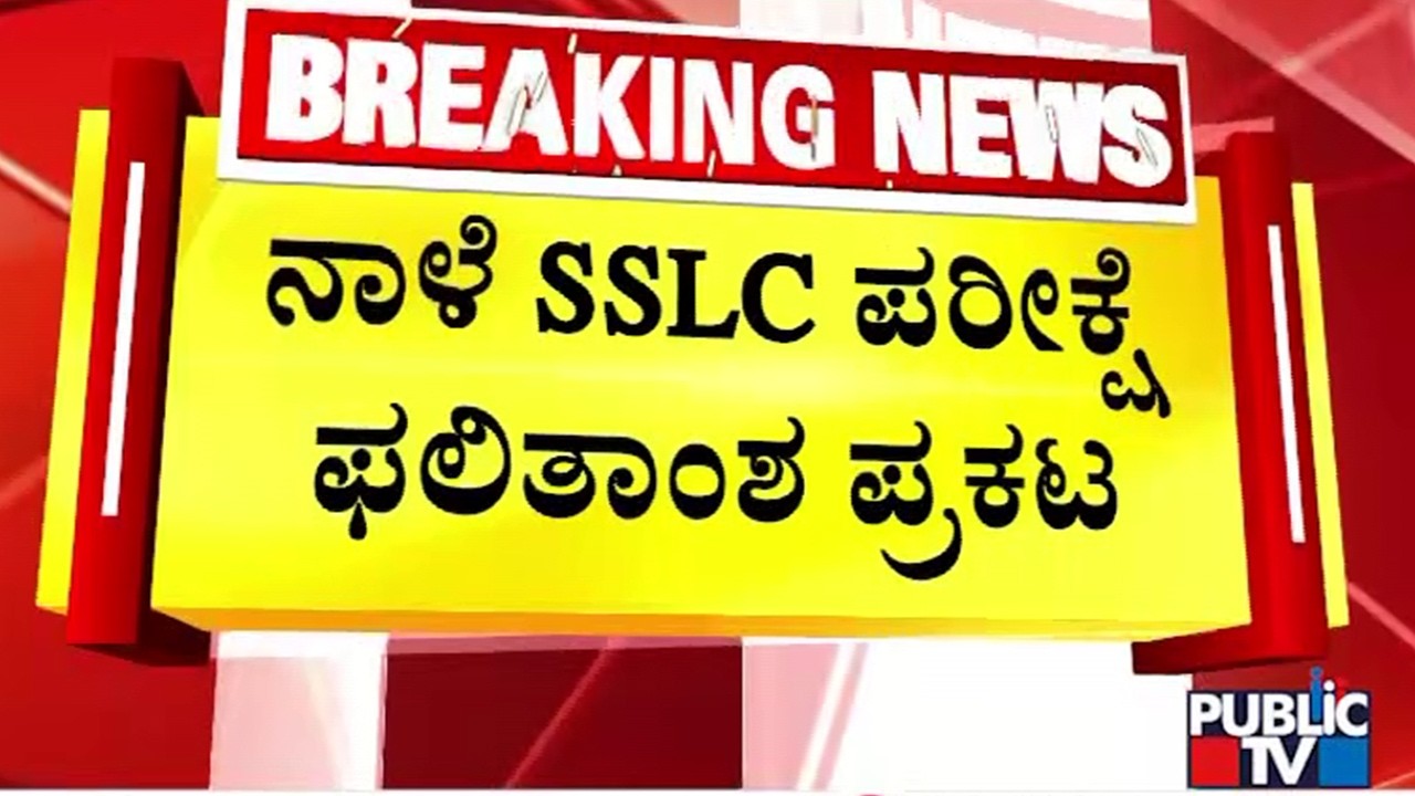 SSLC Exam Results Will Be Announced Tomorrow | Madhu Bangarappa