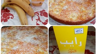 كيك بالرايب والموز ونكهة الليمون الحامض من اروع ما يكون من وصفات شهر رمضان المبارك ??