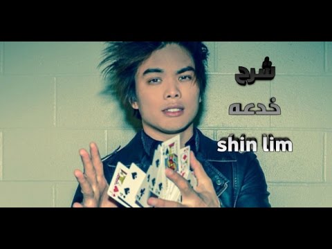 شرح خدعه Shin Lim تغير الكارت 