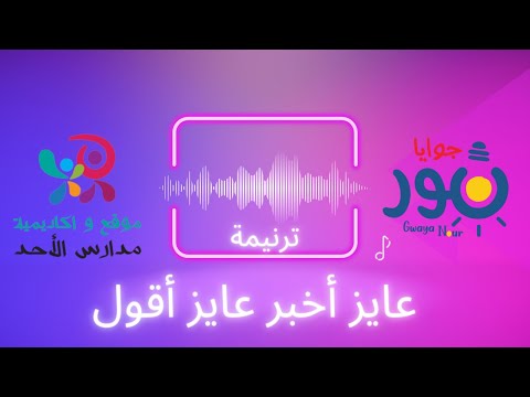  عاوز اخبر عاوز اقول  للاطفال