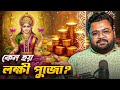 এই রাতে নেমে আসে মা লক্ষী! কোজাগরী লক্ষ্মী পূজার রহস্য জানেন? | Lakshmi Puja History &amp; Mystery