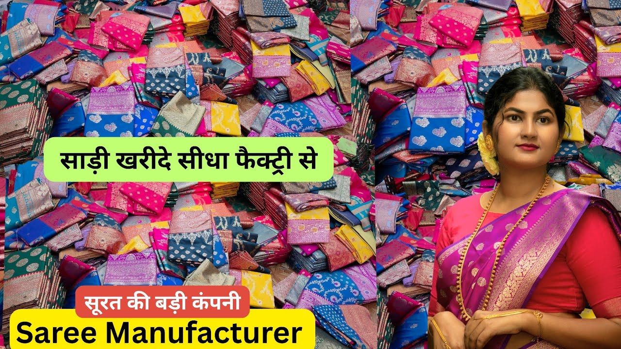 Saree खरीदे सीधा फैक्ट्री से || सूरत की सबसे बड़ी कंपनी से मंगवाये 