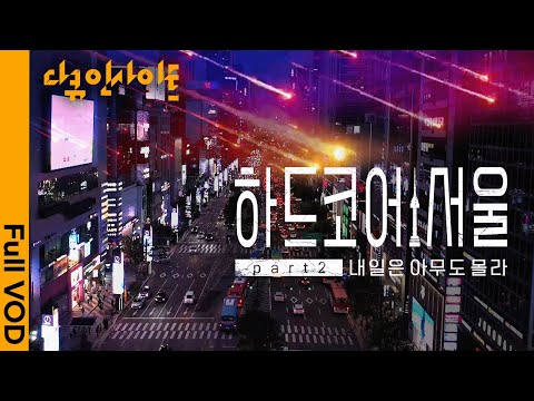 대한민국에서 가장 치열한 생존 경쟁이 벌어지는 ’강남’, 그곳을 살아가는 청춘들의 72시간 기록 ㅣKBS다큐인사이트-하드코어 서울 2부 내일은 아무도 몰라 23.09.21방송