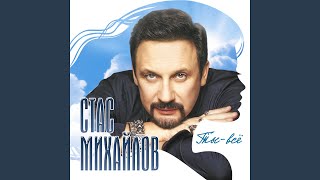 Любовь наркоз - Стас Михайлов и Джиган