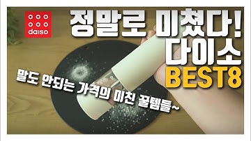다이소 정말 미쳤네! -말도 안되는 가격의 미친 꿀템이 또 한가득 I 사용하면 할수록 만족스러운 다이소 추천템 8가지!!