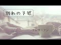 「別れの予感」~テレサ・テン~