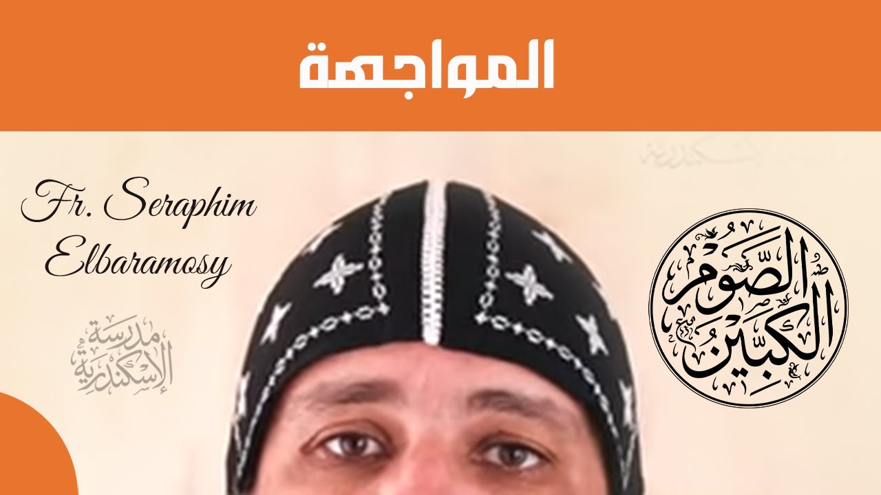 الصوم الكبير: المواجهة | أبونا سارافيم البرموسي