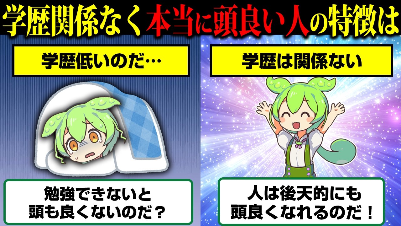 学力は無関係…周りが気づかない実は本当に頭が良い人の共通点9選【ずんだもん】