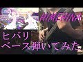 【HIMEHINA】ヒバリ ベース弾いてみた【FULL】