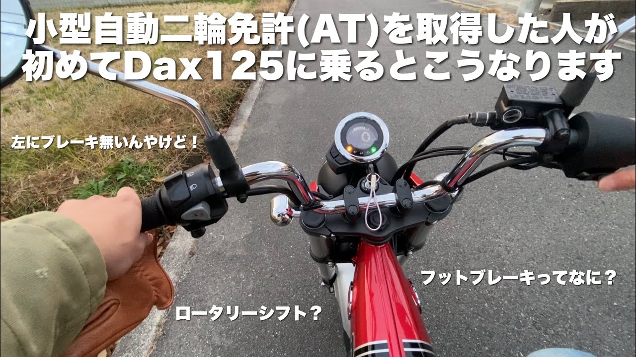 スクーターしか乗ったことのない男がDax125に乗ってみたら忙し過ぎた😅