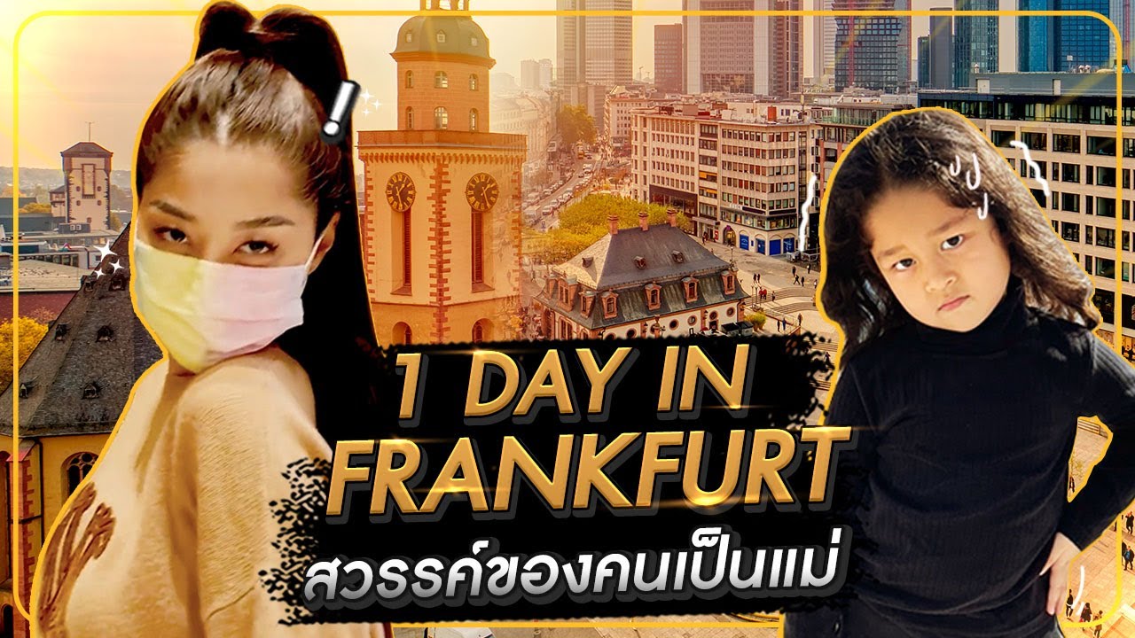 1 DAY IN FRANKFURT สวรรค์ของคนเป็นแม่ HEYMAMA Ep.204