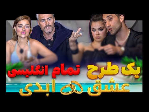 چرا عشق ابدی ترند روزگار شد؟