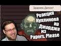 Реакция Куплинова на Джорджа из Papers, Please