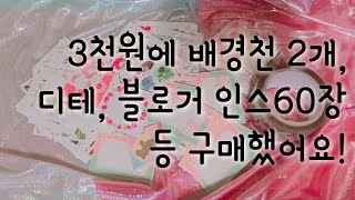 유튜브에서 3천원에 혜자 구매 했어요! 포장용품 구매 후기