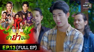 ตำย่าบอก | Ep.13 (Full Ep) | 1 พ.ค. 66 | ประเทศไทยรับชมได้ทาง oneD