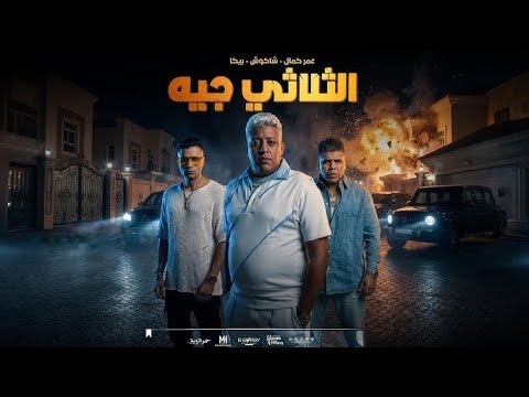 مهرجان اوعى الثلاثي يالا جه حمو بيكا حسن شاكوش عمر كمال توزيع إسلام ساسو