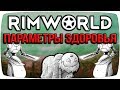 Rimworld Гайд Параметры Здоровья [Зрение, слух, работа и тд]