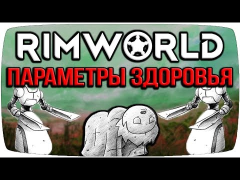 Видео: Rimworld Гайд Параметры Здоровья [Зрение, слух, работа и тд]