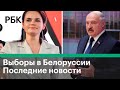 Митинг Тихановской в Минске сорван. Выборы в Белоруссии 2020