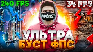 ЛУЧШАЯ ОПТИМИЗАЦИЯ + БУСТ FPS в GTA 5 RP | КАК ПОДНЯТЬ ФПС НА МАДЖЕСТИК РП