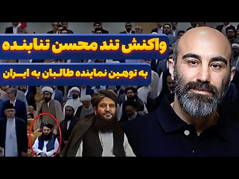 توهین طالبان به سرود ایران واکنش تند محسن تنابنده