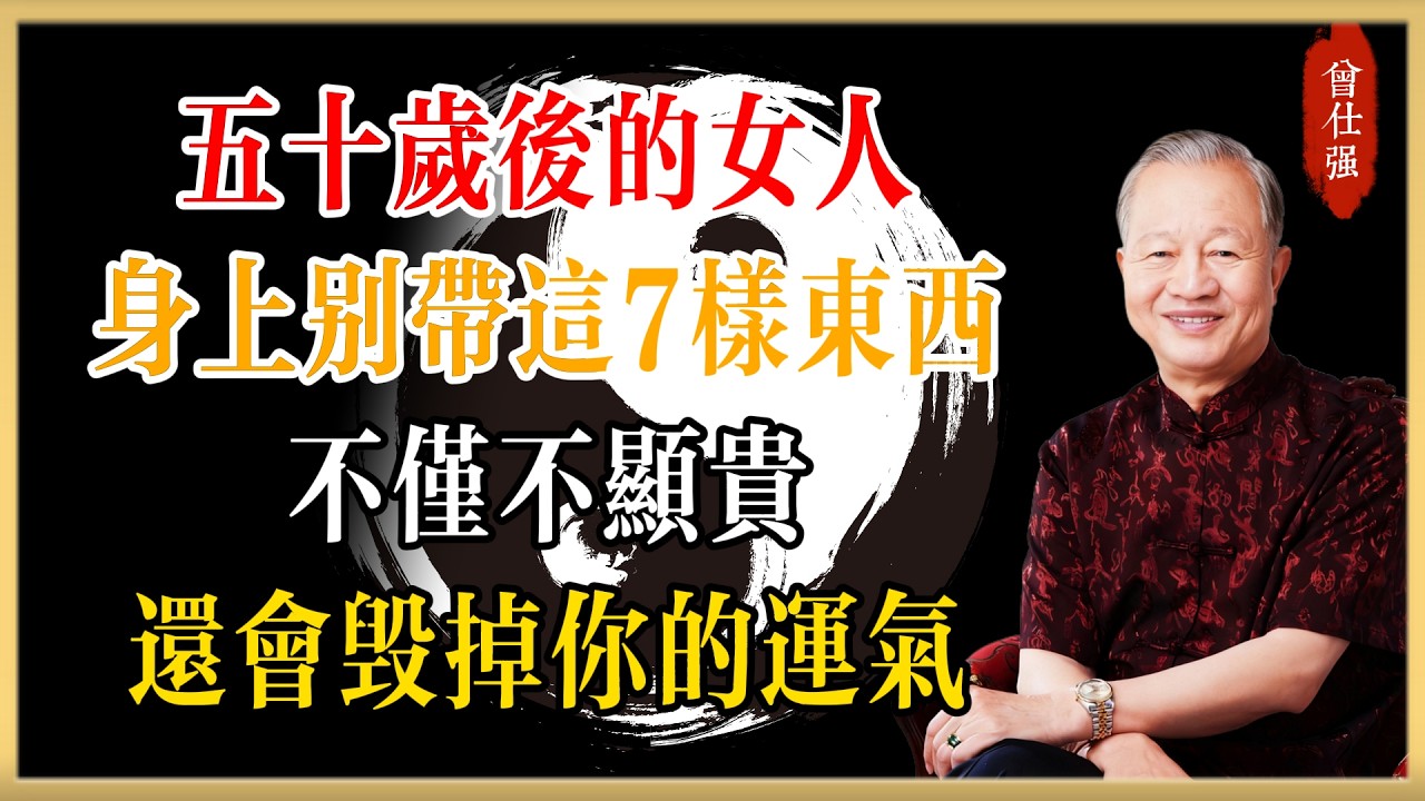 曾仕強：五十歲後的女人，身上千萬別帶這7樣東西！不僅不顯貴，還會親手毀掉你的晚年運氣#曾仕強#國學經典#國學智慧#曾講國學