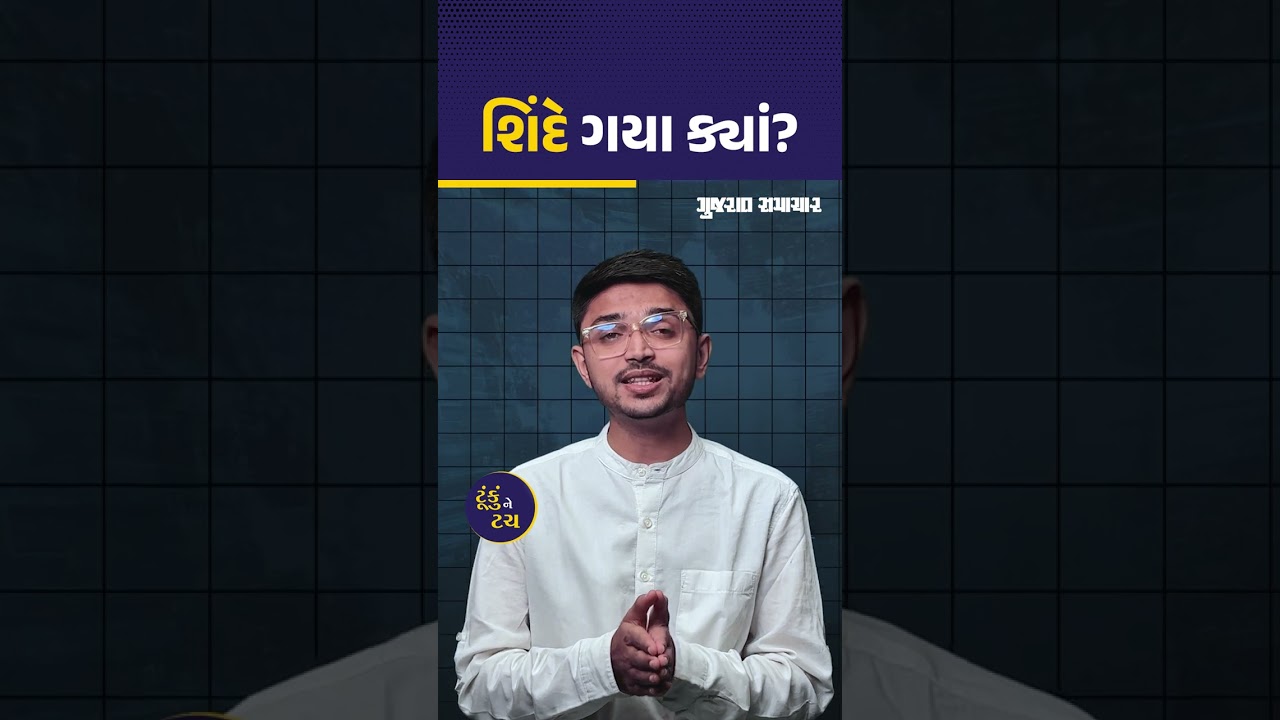 Maharashtra માં નવી સરકારનું બધુ નક્કી છે, બસ CM કોણ બનશે એ નક્કી નથી! Eknath Shinde જુઓ ક્યાં ગયા