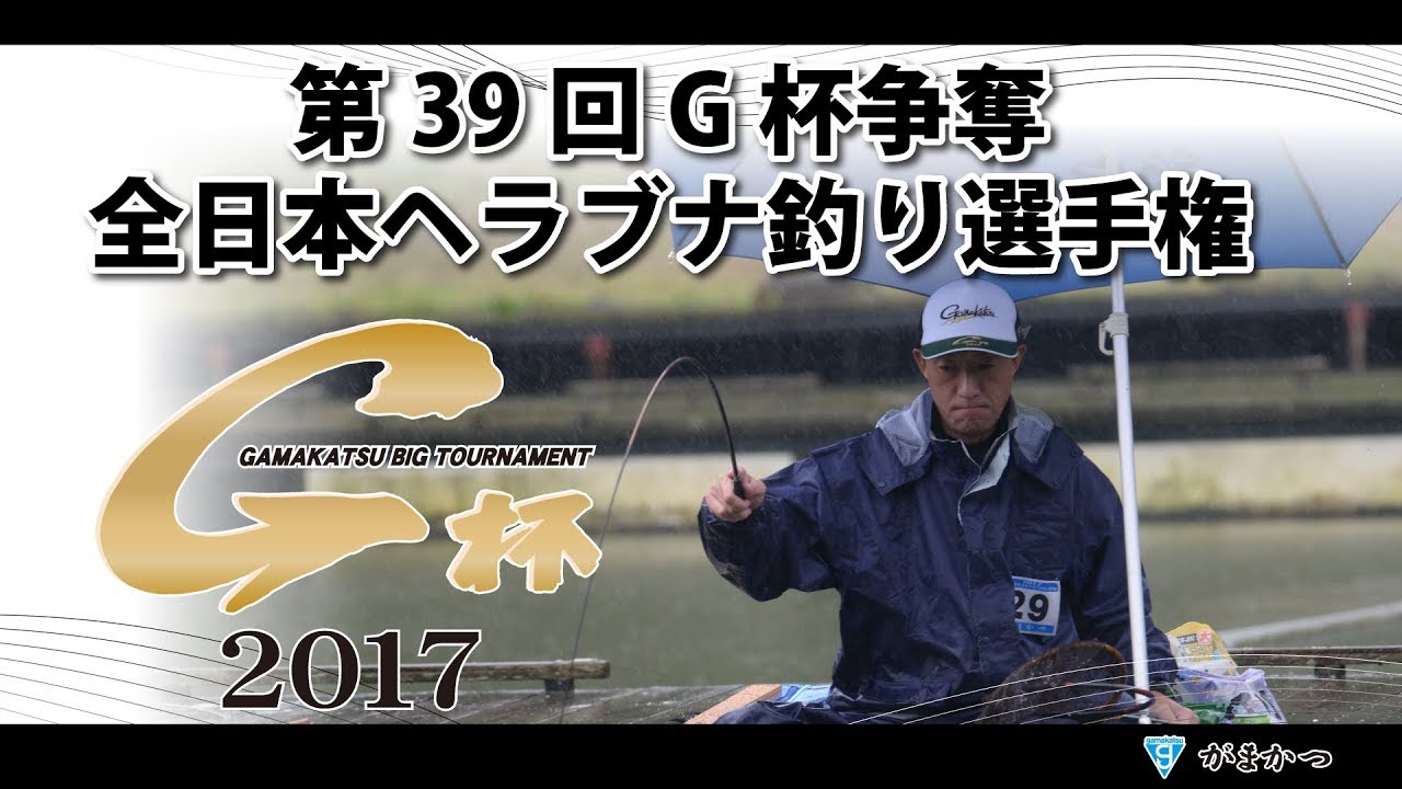 第39回G杯争奪全日本ヘラブナ釣り選手権
