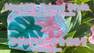 vol.43 ハワイアンキルトのラウンドポーチ 完全版♪初心者さん向け