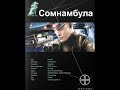 Александр Зорич - Сомнамбула. Книга 1