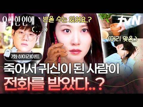 [#오싹한연애] 죽었는데 전화를 어떻게 받은 거지😱 <strong>통화</strong> 도중 귀신으로 나타난 아트디렉터⁉️
