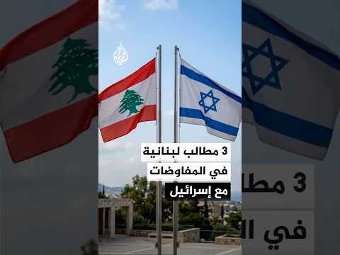 رئيس الحكومة اللبنانية نواف سلام يكشف للجزيرة مطالب لبنان في المفاوضات مع إسرائيل