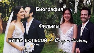 БУГРА ГЮЛЬСОЙ. БИОГРАФИЯ БУГРА ГЮЛЬСОЙ. Bugra Gülsoy. Фильмы Бугра Гюльсой. Турецкие актёры .