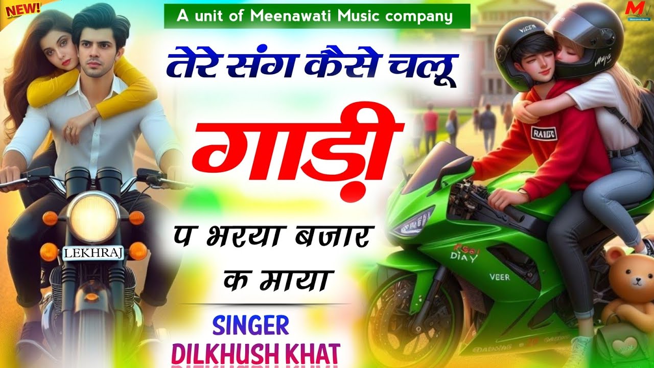 तेरे संग कैसे चलू गाडी प {tere sang kese chalu gadi pe} भरया बजार क माया ।। singer dilkhush khat