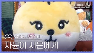 자윤이 시은에게 | 스테이씨-그널💘 시즌3