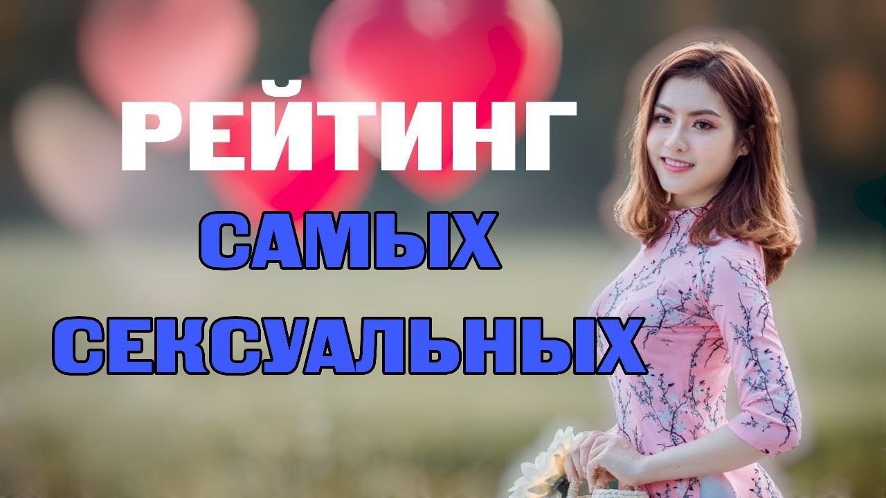 Рейтинг самых сексуальных знаков зодиака