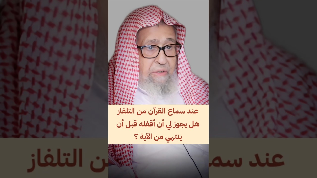 عند سماع القرآن من التلفاز أو المذياع ، هل يجوز لي أن أقفله قبل أن ينتهي من الآية ؟ | صالح الفوزان
