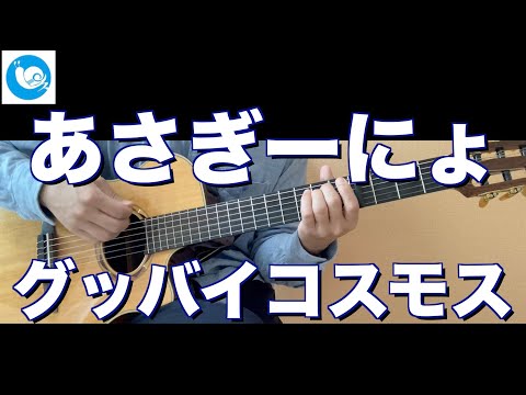 あさぎーにょ - グッバイコスモス【ギターコード】guitar cover