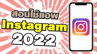สอนใช้แอพ instagram ฉบับมือใหม่ อัพเดต 2022