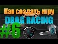 Как создать игру: Drag Racing (Гонки) #6 - Искусственный интеллект