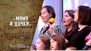 Мама и дочка | Христианские песни  | Сhristian song | Адвентисты Москвы