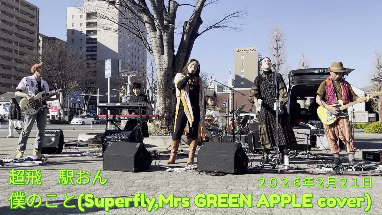 僕のこと(超飛)20260221(駅おん)