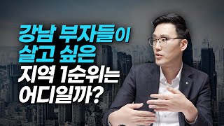 강남 부자들이 살고 싶은 지역 1순위 (부동산 투자)
