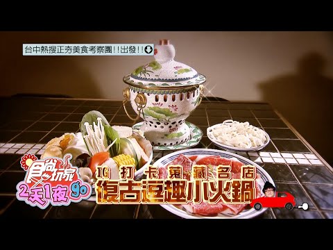 台中IG打卡蒐藏名店 復古逗趣小火鍋【食尚玩家2天1夜go】預告20201028