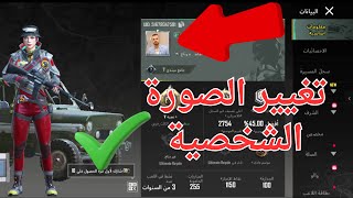 تغيير الصورة في ببجي واضافة صورة من الاستديو 2025 screenshot 5