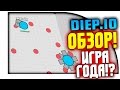 DIEP.IO - ОБЗОР ОТ ШИМОРО! - ВЫШЕЛ В ТОП!