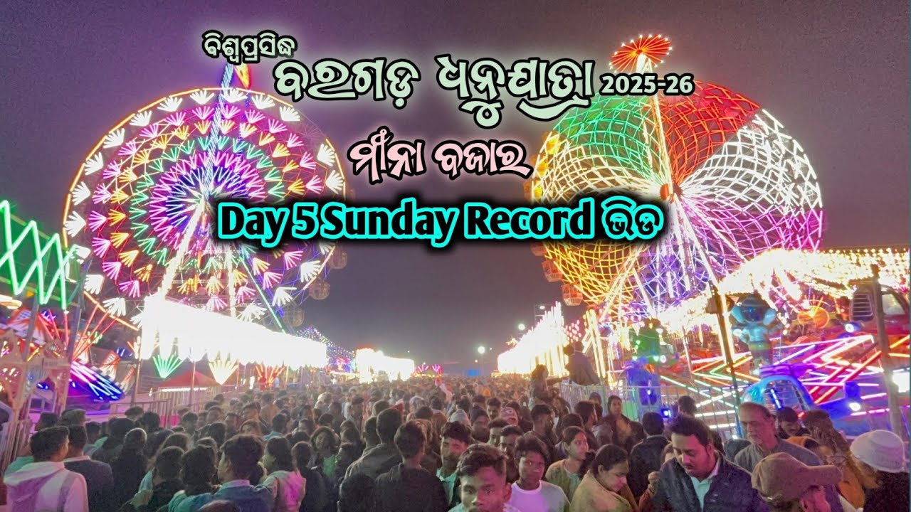 Bargarh Dhanuyatra Day 5 Sunday | Mina Bazaar Record Croud 😱 ବରଗଡ଼ ଧନୁଯାତ୍ରା ରେ ପ୍ରବଳ ଭିଡ଼ 