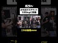 みちおが185kgのスクワットに挑戦www#スクワット #みちお #トムブラウン #オズワルド #オズブラウン #オズブラ